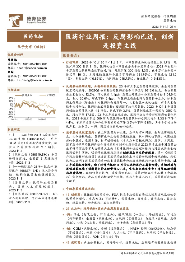 医药行业周报：反腐影响已过，创新是投资主线