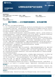 公用事业及环保产业行业研究：顺水可推舟——水火电盈利普遍增长，全年业绩可期