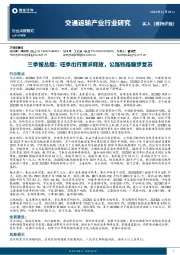 交通运输产业行业研究：三季报总结：旺季出行需求释放，公路铁路稳步复苏