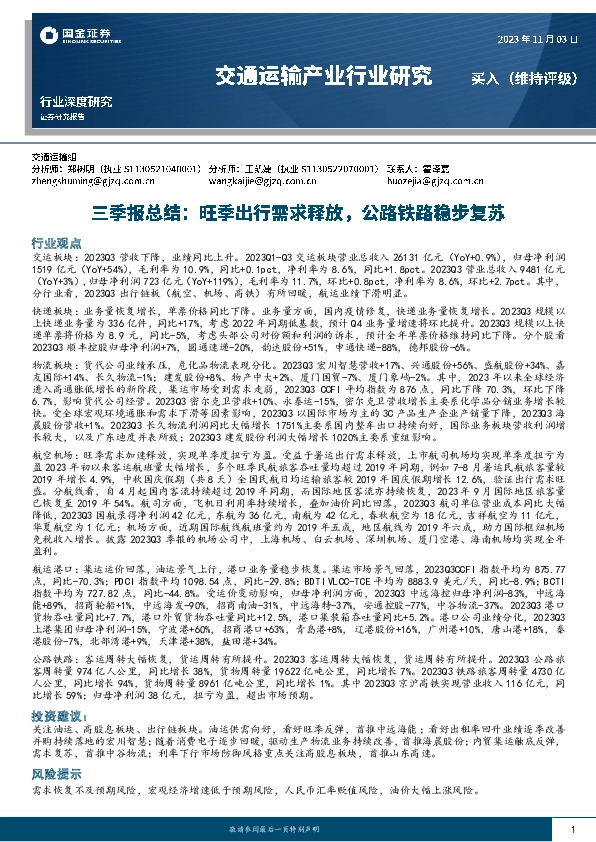 交通运输产业行业研究：三季报总结：旺季出行需求释放，公路铁路稳步复苏