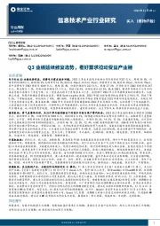 信息技术产业行业研究：Q3业绩延续修复态势，看好需求拉动受益产业链