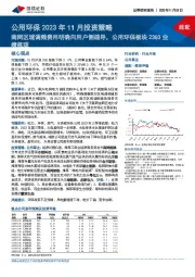 公用环保2023年11月投资策略:南网区域调频费用明确向用户侧疏导,公用环保板块23Q3业绩梳理