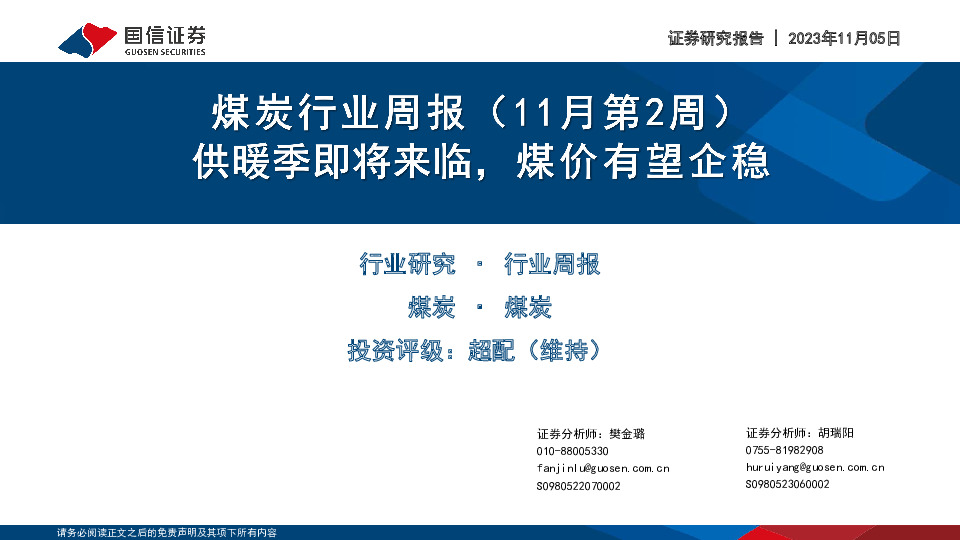 煤炭行业周报（11月第2周）：供暖季即将来临，煤价有望企稳