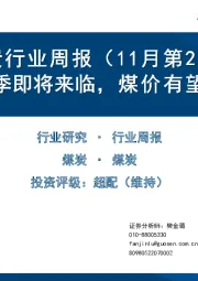 煤炭行业周报（11月第2周）：供暖季即将来临，煤价有望企稳