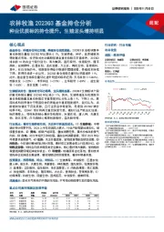 农林牧渔2023Q3基金持仓分析：种业优质标的持仓提升，生猪龙头增持明显