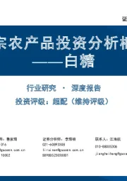 大宗农产品投资分析框架:白糖
