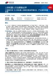 人形机器人行业跟踪点评:工信部印发《人形机器人创新发展指导意见》,产业落地有望加速
