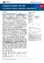 社会服务行业双周报（第68期）：2024年国考报名人数创新高，路易威登进驻三亚国际免税城二期