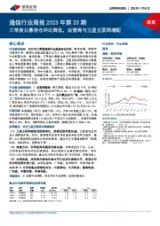 通信行业周报2023年第33期：三季度公募持仓环比降低，运营商与卫星互联网增配