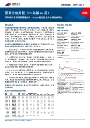 医药生物周报（23年第42周）：近年获批中药新药图谱分析，关注中药创新龙头长期投资机会