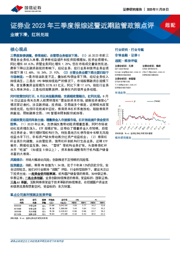 证券业2023年三季度报综述暨近期监管政策点评：业绩下滑，红利兑现