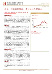 传媒行业周报系列2023年第44周：游戏、视频双现爆款，看好板块反弹机会