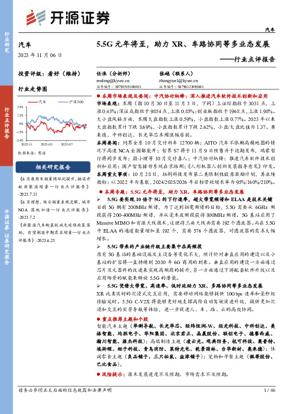汽车行业点评报告：5.5G元年将至，助力XR、车路协同等多业态发展