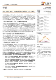 传媒第43周观点：短剧、互动游戏等创新内容获关注，关注AI催化