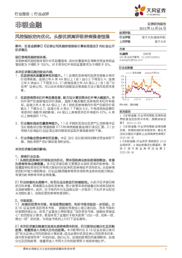 非银金融：风控指标定向优化，头部优质高评级券商强者恒强
