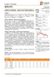 建筑材料行业研究周报：估值性价比逐渐显现，继续关注地产链品种底部机会