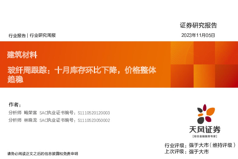 玻纤周跟踪：十月库存环比下降，价格整体趋稳