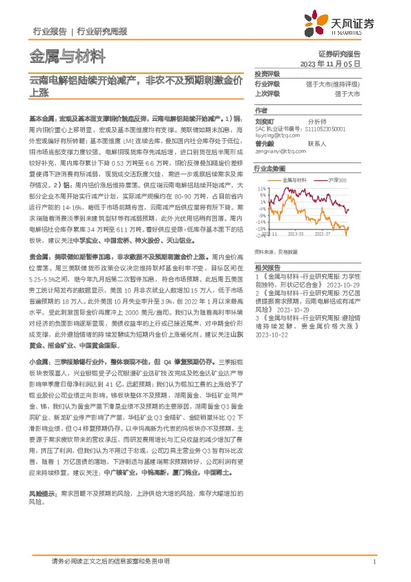 金属与材料行业研究周报：云南电解铝陆续开始减产，非农不及预期刺激金价上涨
