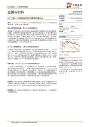 金属与材料行业研究周报：大厂引领，3C领域成为钛合金新需求增长点