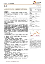 通信行业研究周报：AI未来市场空间广阔，卫星通信技术发展持续推进