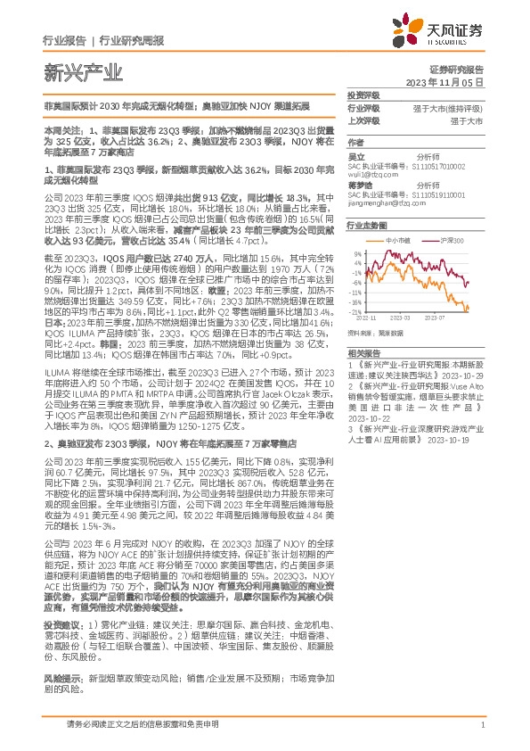 新兴产业行业研究周报：菲莫国际预计2030年完成无烟化转型；奥驰亚加快NJOY渠道拓展