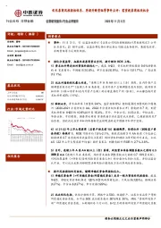 非银金融：优化券商风控指标体系、再提并购重组等事件点评：需重视券商板块机会