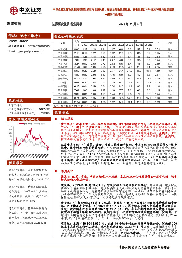 建筑行业周报：中央金融工作会议强调防范化解地方债务风险、加快保障性住房建设，安徽拟发行620亿元特殊再融资债券
