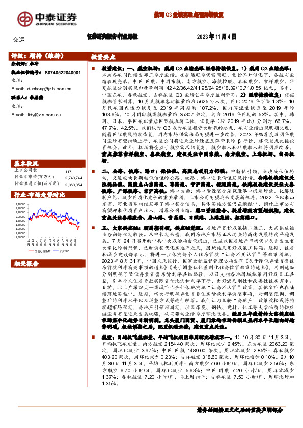 交运行业周报：航司Q3业绩亮眼，经营持续恢复