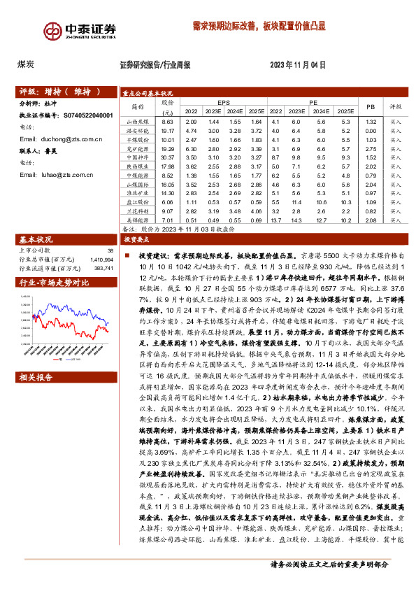 煤炭行业周报：需求预期边际改善，板块配置价值凸显