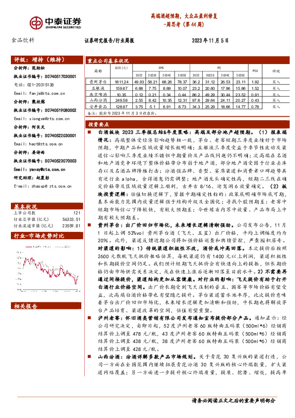 食品饮料周思考（第44周）：高端酒超预期，大众品盈利修复