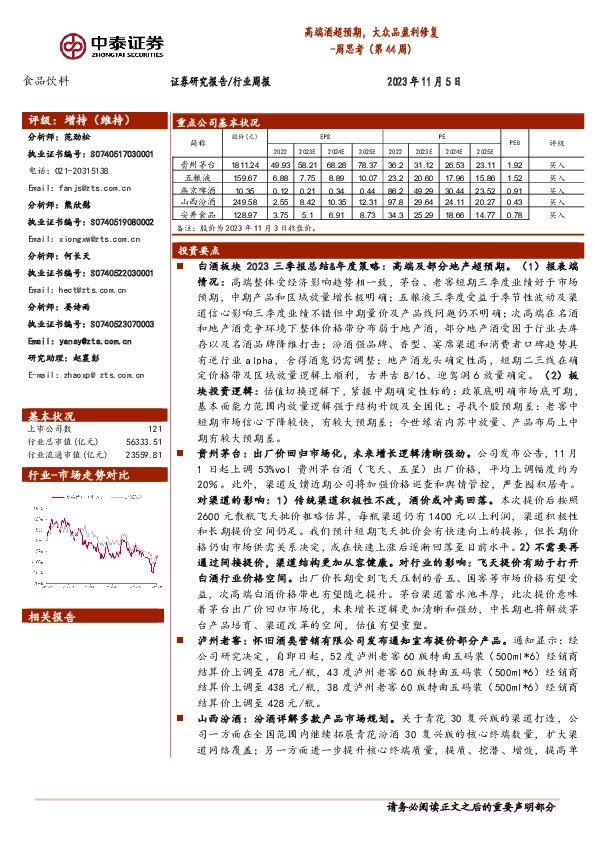 食品饮料周思考（第44周）：高端酒超预期，大众品盈利修复