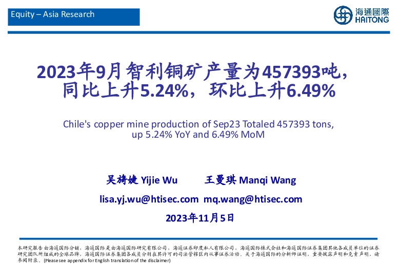 有色金属：2023年9月智利铜矿产量为457393吨，同比上升5.24%，环比上升6.49%