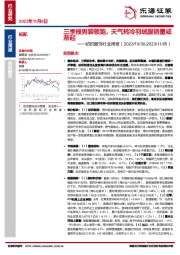 纺织服饰行业周报:三季报男装领跑,天气转冷羽绒服销量或渐起