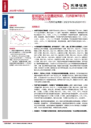 汽车行业周报：新能源汽车销量超预期，问界新M7单月交付突破万辆