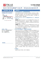 电力设备与新能源行业周报：国内外新型电解槽产品发布，制氢端或迎重要变革