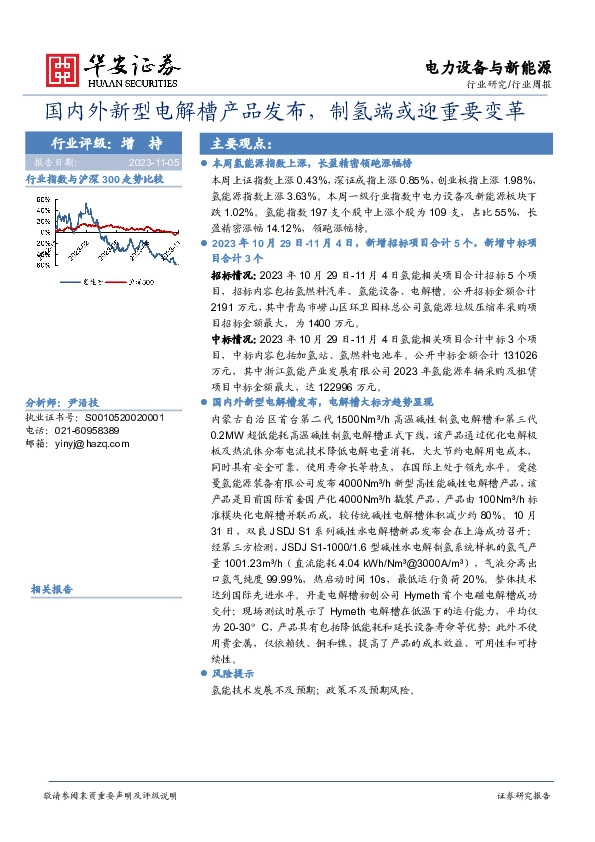 电力设备与新能源行业周报：国内外新型电解槽产品发布，制氢端或迎重要变革