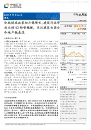 建筑行业周报:积极财政政策助力稳增长,建筑行业营收业绩Q3经营稳健,关注建筑央国企和地产链表现