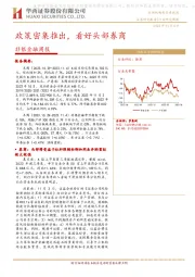 非银金融周报:政策密集推出,看好头部券商