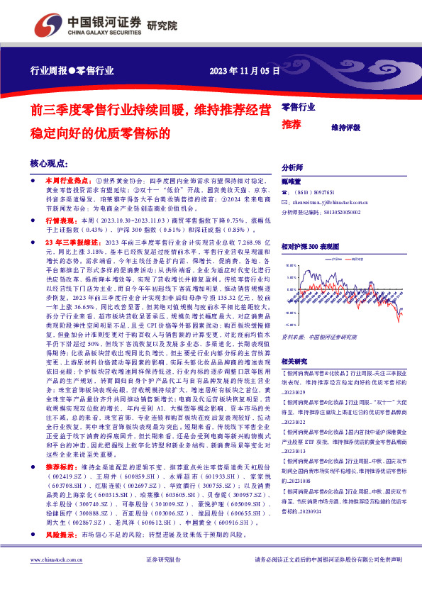 零售行业周报：前三季度零售行业持续回暖，维持推荐经营稳定向好的优质零售标的