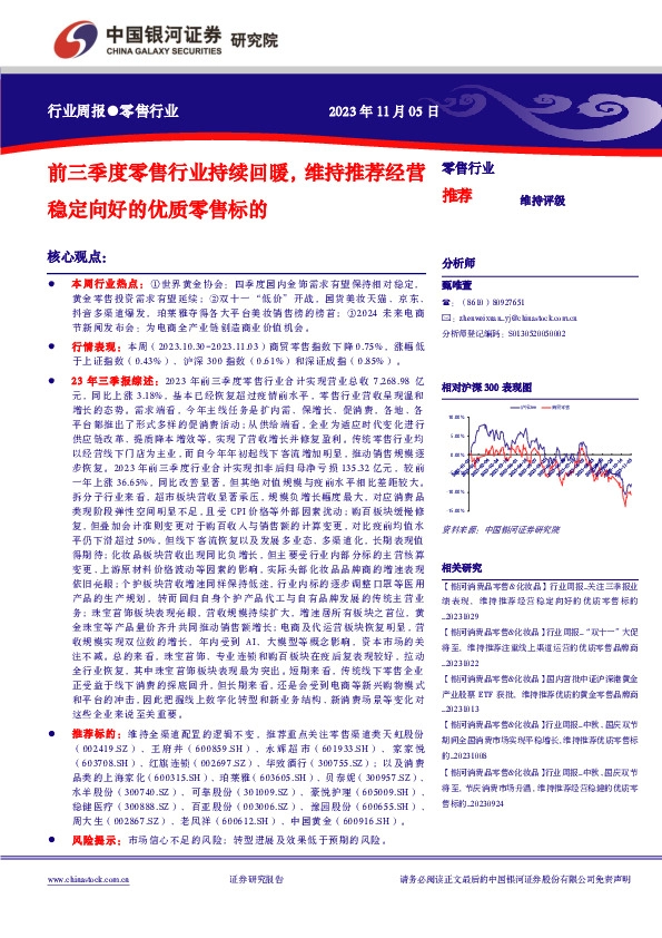 零售行业周报：前三季度零售行业持续回暖，维持推荐经营稳定向好的优质零售标的