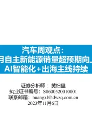 汽车周观点:10月自主新能源销量超预期向上,AI智能化+出海主线持续