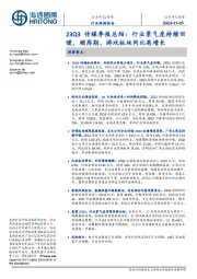 23Q3传媒季报总结:行业景气度持续回暖,顺周期、游戏板块同比高增长