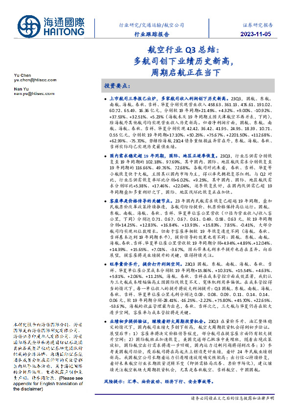 航空行业Q3总结：多航司创下业绩历史新高，周期启航正在当下