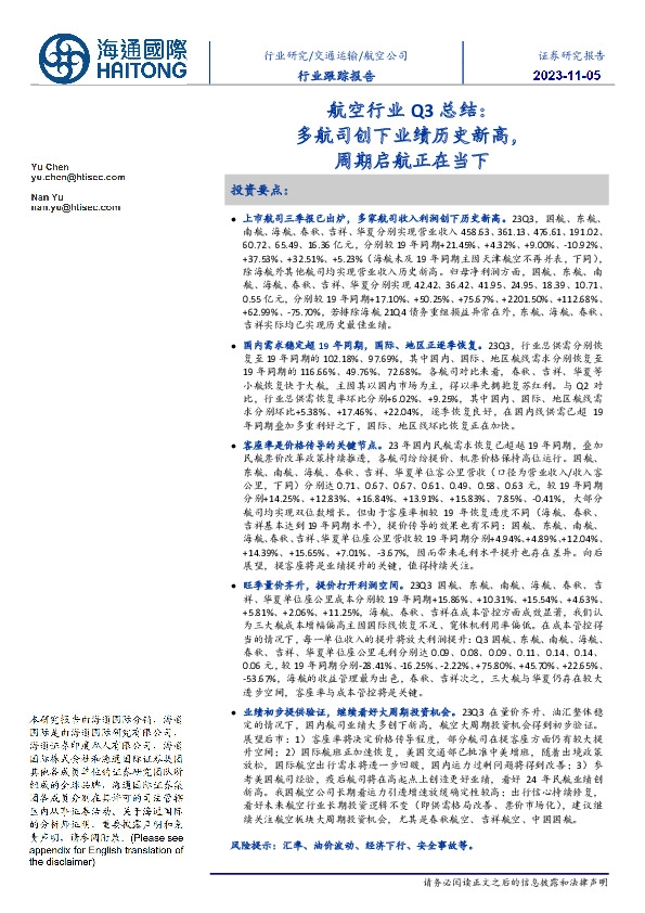航空行业Q3总结：多航司创下业绩历史新高，周期启航正在当下