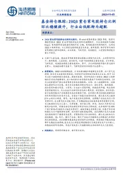 家用电器与器具:基金持仓跟踪:23Q3重仓家电股持仓比例环比稳健提升,行业由低配转为超配
