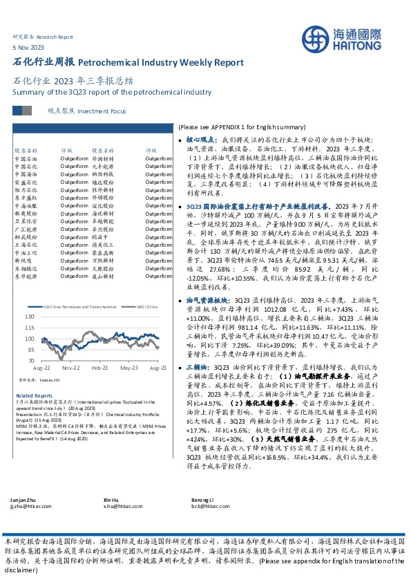 石化行业2023年三季报总结
