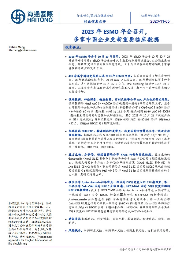 医药与健康护理行业信息点评:2023年ESMO年会召开,多家中国企业更新重要临床数据