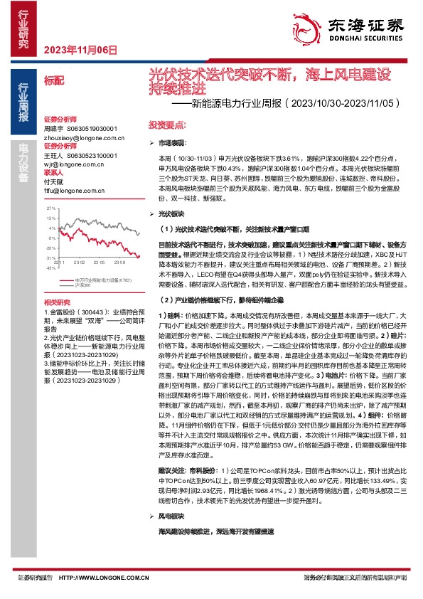 新能源电力行业周报：光伏技术迭代突破不断，海上风电建设持续推进