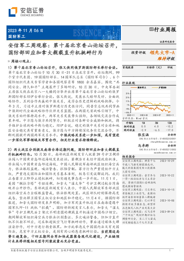 安信军工周观察：第十届北京香山论坛召开，国防部回应加拿大舰载直升机挑衅行为