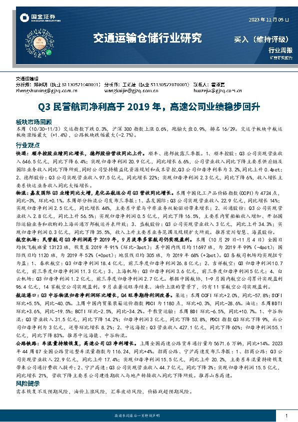 交通运输仓储行业周报：Q3民营航司净利高于2019年，高速公司业绩稳步回升